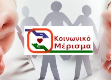 Αίτηση για κοινωνικό μέρισμα 2020, δικαιούχοι και πότε έρχεται – 400 ευρώ ΟΑΕΔ (video)