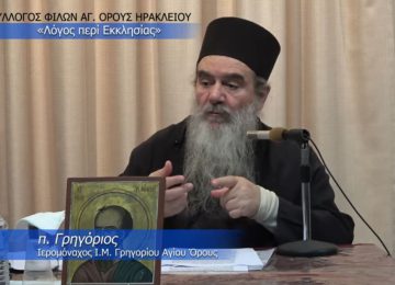 Ιερομόναχος Γρηγόριος: Λόγος περί Εκκλησίας (ΒΙΝΤΕΟ)