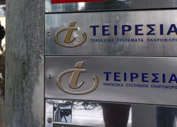 ΤΕΙΡΕΣΙΑΣ: Πώς να ελέγξετε αν είστε στην μαύρη λίστα των τραπεζών