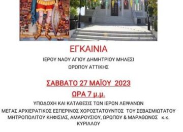 Εγκαίνια Ιερού Ναού Αγίου Δημητρίου Μηλεσίου Ωρωπού